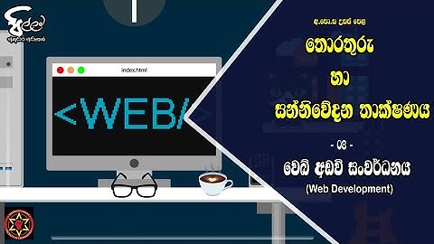 වෙබ් අඩවි සංවර්ධනය (PHP)