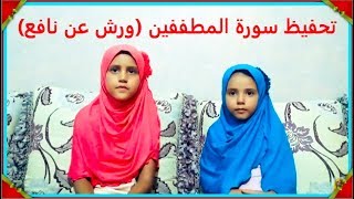 تحفيظ سورة المطففين برواية ورش عن نافع al motaffifin 83