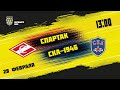 28.02.2021. МХК «Спартак» – «СКА-1946» | (Париматч МХЛ 20/21) – Прямая трансляция