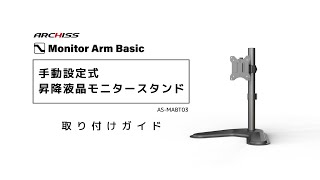 手動設定式 昇降液晶モニタースタンド -取り付けガイド / AS-MABT03