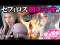 【FF7リバース】Chapter14|セフィロス顔ファンの女がシリーズ完全初見で実況します♡【華糖シェリー/ハコネクト】#初見さん大歓迎