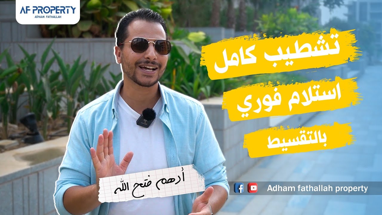 مع ادهم فتح الله | 𝐀𝐝𝐝𝐫𝐞𝐬𝐬 𝐄𝐚𝐬𝐭 | كمبوند ادريس ايست التجمع الخامس شقق بمقدم 20 ٪