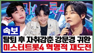 탈퇴 후 자취를 감췄던 강문경, 미스터트롯4로 전설의 귀환?! “이건 부활이 아니라 혁명이다” 팬들이 울었다! 숨겨진 재도전의 진짜 이유 공개!