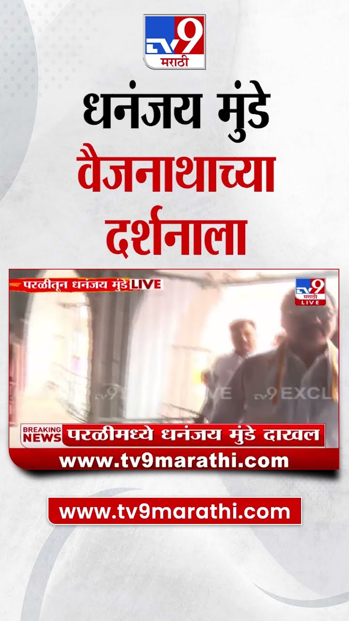 Dhananjay Munde यांनी घेतले वैजनाथ देवालयाचे दर्शन