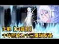 【死神bleach】朽木露琪亚!卍解【白霞罰】!十年后成为十三番隊隊長!