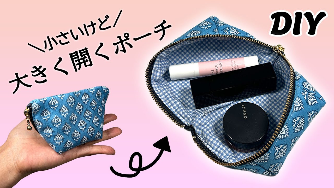 mini pouch | DIY | Sewing tutorial | 小さいけど大きく開くポーチの