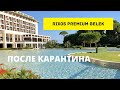 Отель Rixos Premium Belek после карантина. Отдых в Турции 2020.