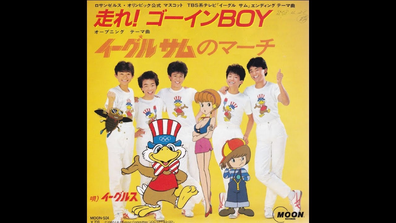 【走れ!ゴーインBOY】イーグルス EAGLES (1983年)＊TBS系テレビ「イーグル・サム」エンディングテーマ