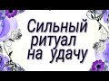 Самый сильный ритуал на удачу.