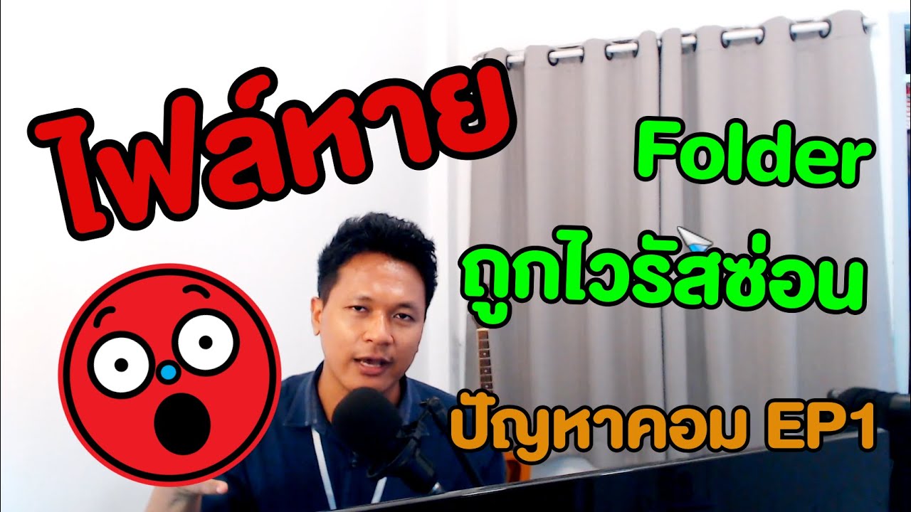 ข้อมูลไดร์ d หาย  New  ไฟล์หาย Folder ถูกไวรัสซ่อนในเฟรชไดร์ หรือ SDcard - ปัญหาคอม EP1