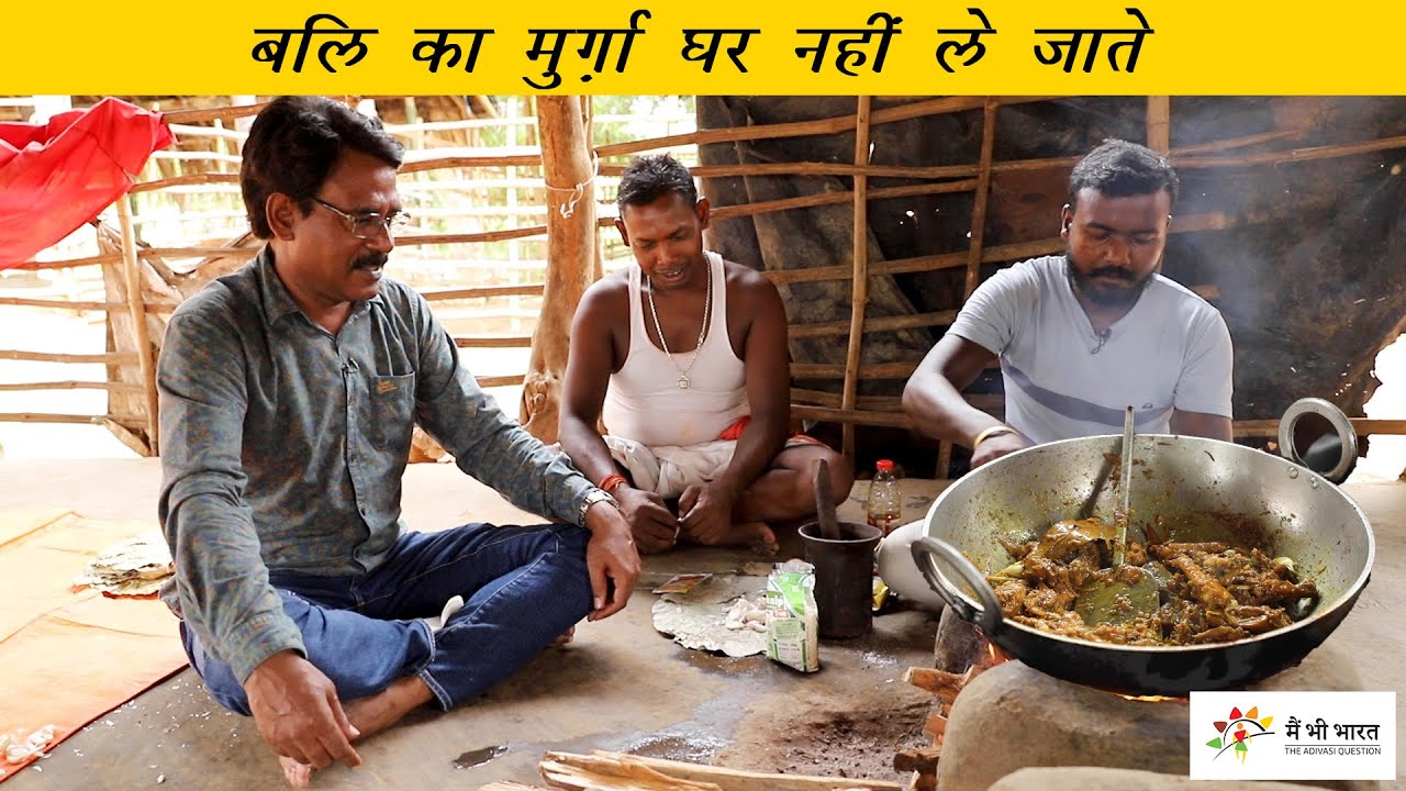 Desi Chicken offered to tribal deity | बलि का मुर्गा कैसे पकता है