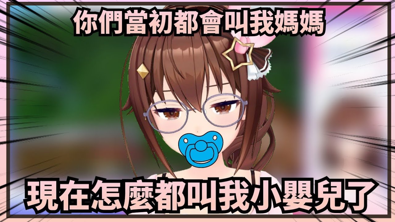 [Vtuber精華]疑惑為什麼自己從媽媽屬性轉變成小嬰兒屬性的空媽【Hololive中文】(時乃空/ときのそら)