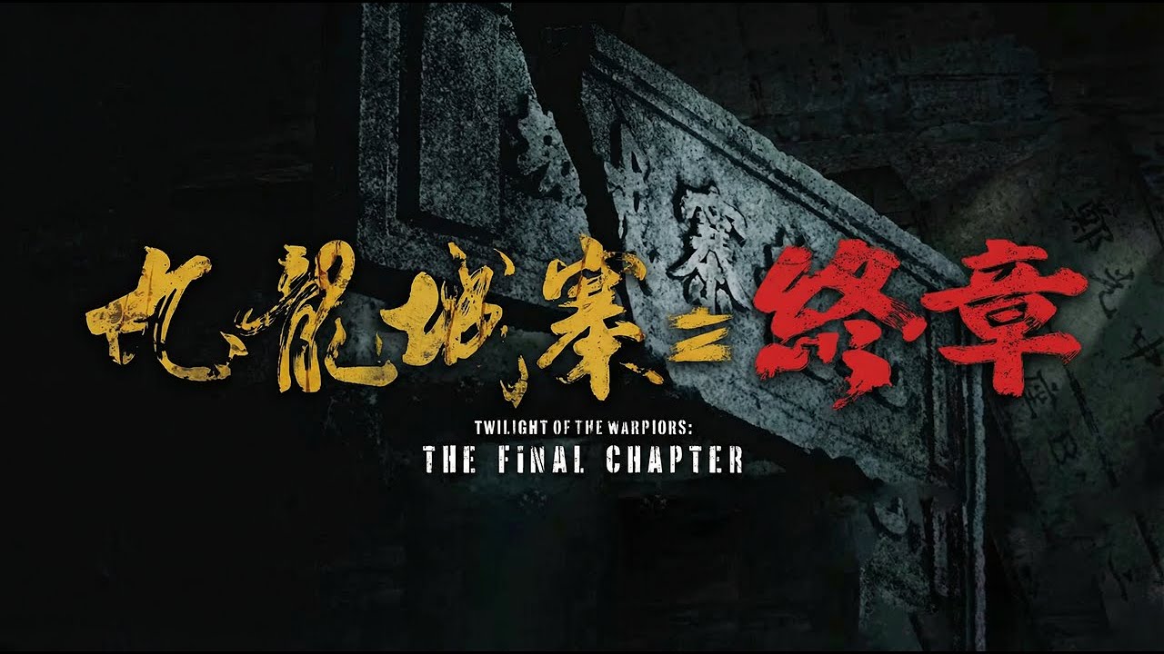 九龍城寨之終章Twilight of the Warriors: The Final Chapter》先導