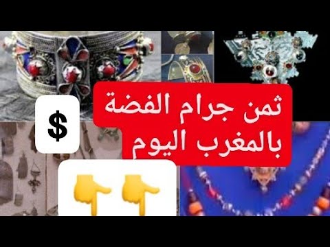 رد بالك ثمن و سعر جرام الفضة بالمغرب اليوم