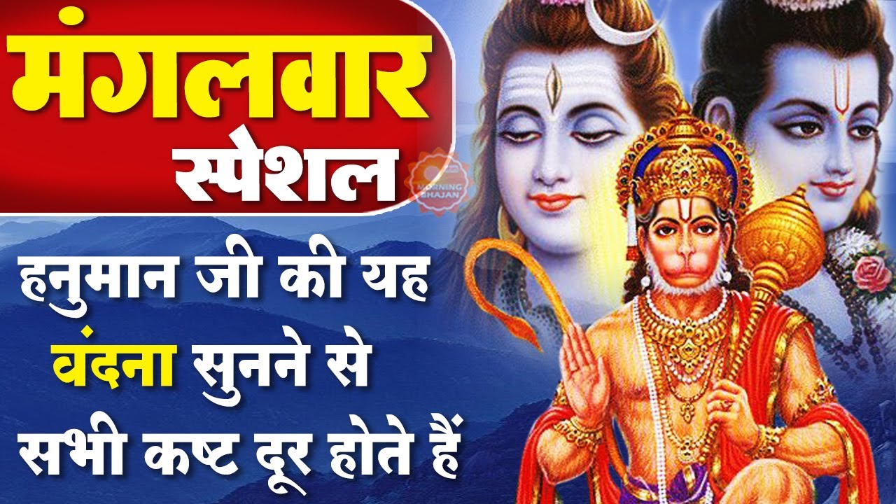 MORNING BHAJAN~ मंगलवार शक्तिशाली हनुमान जी के भजन ~ मंगल मूर्ति राम दुलारे ~ Shri Hanuman Bhajan