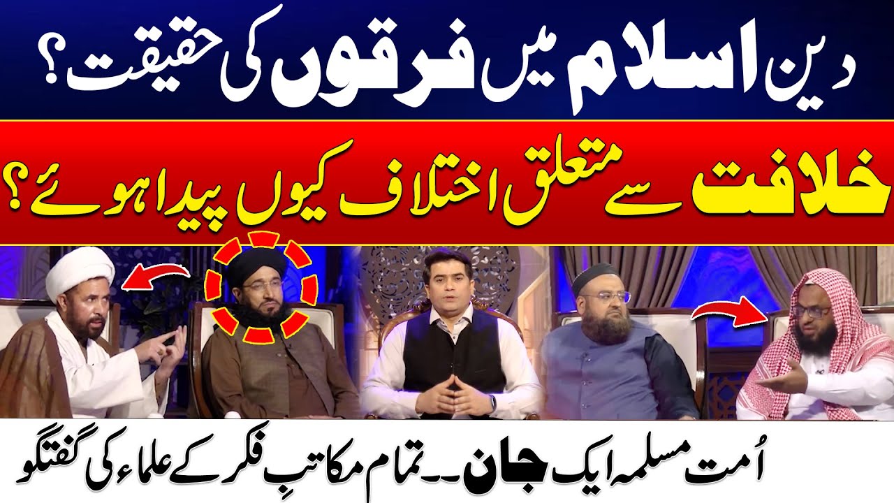 Why Was Disagreement Regarding the Caliphate? | History of Islamic Sects - Harf-e-Haq - 24 News HD