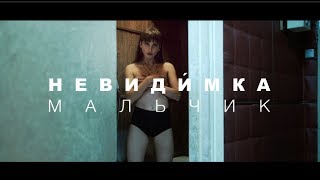 Video voorbeeld van "невиди́мка — Мальчик / nevidimka — Boy (Official Clip)"