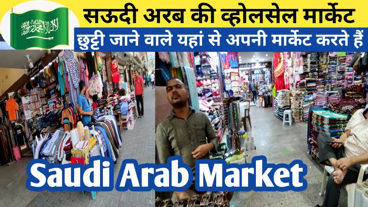 सऊदी अरब बलद मार्केट_Jeddah Al Balad /wholesale market jeddah saudi