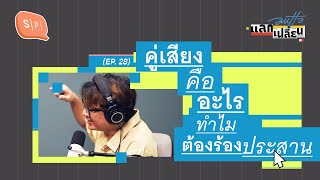 คู่เสียงคืออะไร ทำไมต้องร้องประสาน | AUTTA แลกเปลี่ยน EP28