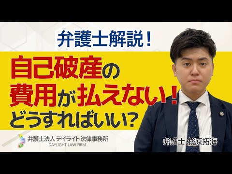 自己破産の費用を支払えないときどうすればいい？弁護士が解説