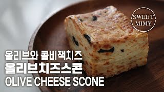 CC) 고소하고 짭쪼름한 올리브 치즈 스콘 만들기 / Olive Cheese Scone Recipe / SweetMimy