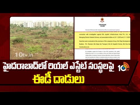 ED Raids On Hyderabad Realestates Companies| హైదరాబాద్‌లో రియల్ ఎస్టేట్ సంస్థలపై ఈడీ దాడులు | 10TV - 10TVNEWSTELUGU