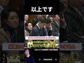 なんだこの態度！前代未聞の国会質疑