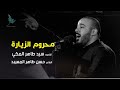 محروم الزيارة الرادود سيد طاهر المكي الليلة الخامسة من محرم الحرام 1441 هـ 