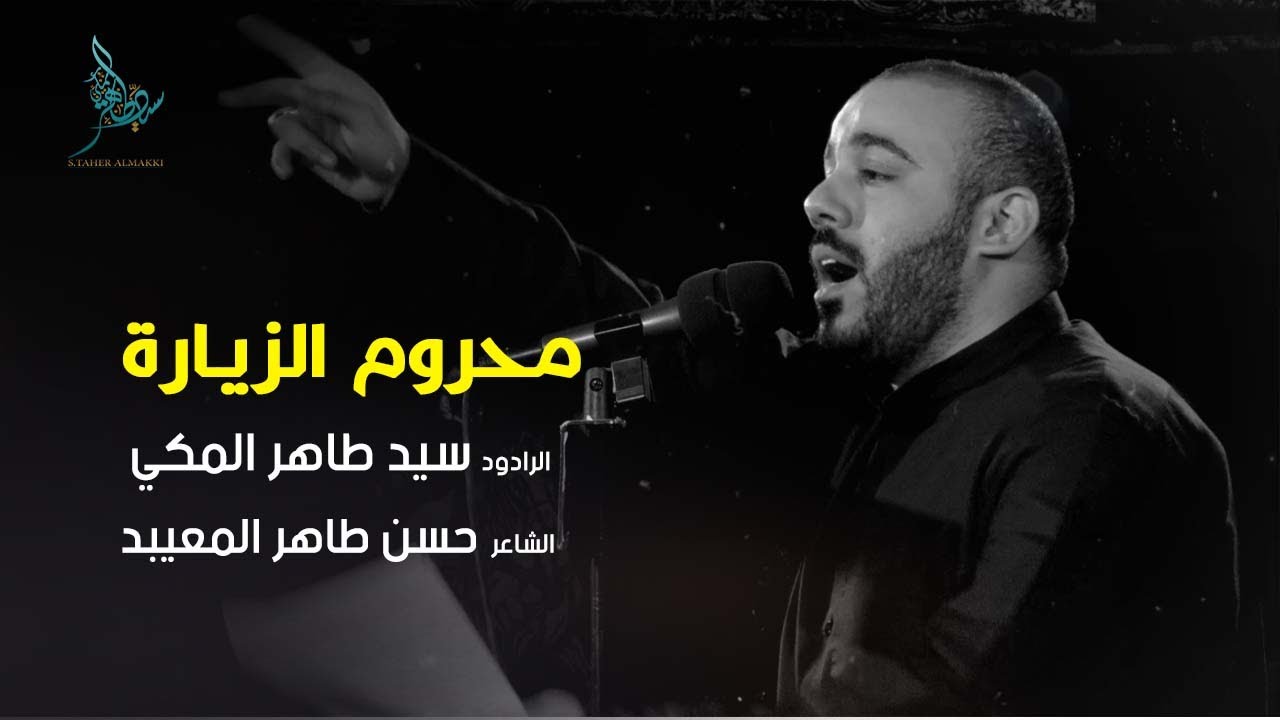 محروم الزيارة | الرادود سيد طاهر المكي | الليلة الخامسة من محرم الحرام 1441 هـ