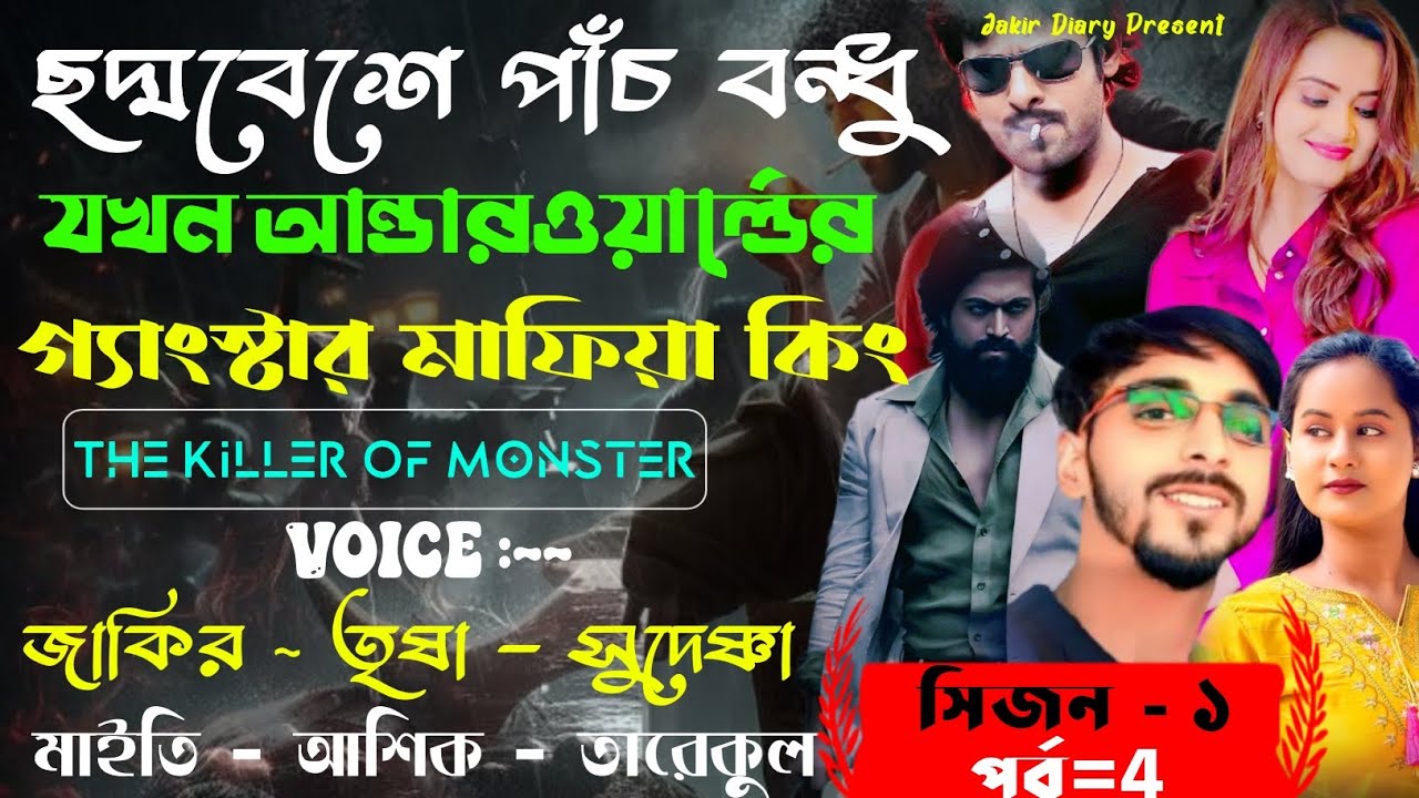 ছদ্মবেশে পাঁচ বন্ধু যখন আন্ডারওয়ার্ল্ডের গ্যাংস্টার মাফিয়া কিং ✓ সিজন ~1 / পর্ব ~4 @JakirDiary