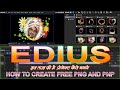 edius free png and pnp ! how to create free png 2023 ! edius free png file ! remove teach ! jamuna !
