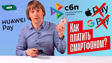 Как платить СМАРТФОНОМ, если APPLE PAY и GOOGLE PAY заблокированы