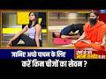 Yoga For Healthy Digestive System: पाचन को बेहतर बनाएंगे कौन से आहार? | India TV Yoga | Swami Ramdev