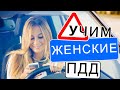 Учим Женские ПДД. Разбор билетов ПДД 2021 / Женщины за рулем / Автоприколы