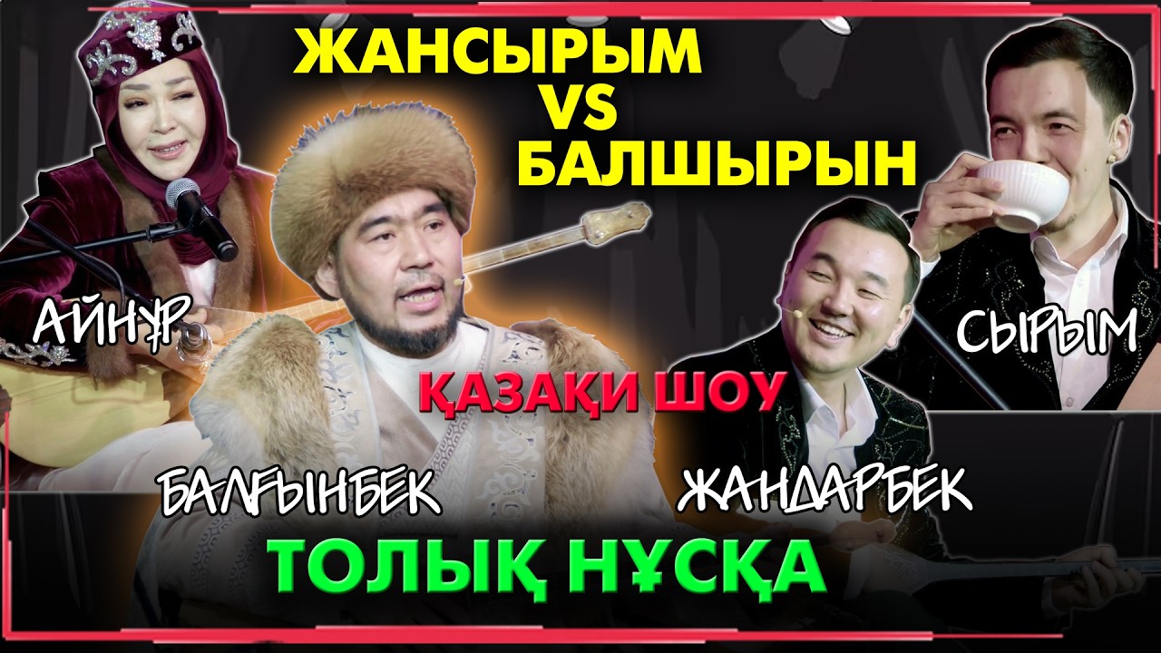 Балғынбек пен Айнұр - Жандарбек пен Сырым | Қазақи шоу
