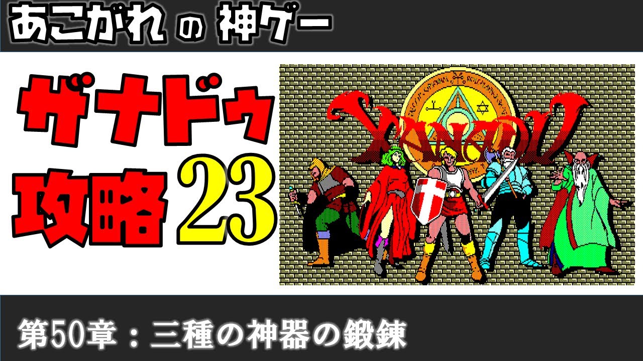 ザナドゥ】あこがれの神ゲー その23【初心者向け攻略】 - YouTube