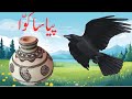 Urdu Story | Thirsty Crow in Urdu | Piyasa kawa | Hindi Story | Hindi Story Piyasa Kawa | Urdu Poems