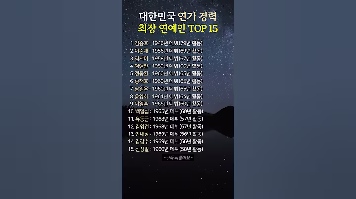대한민국 연기 경력 최장 연예인 TOP 15 #대한민국배우 #연기경력 #원로배우