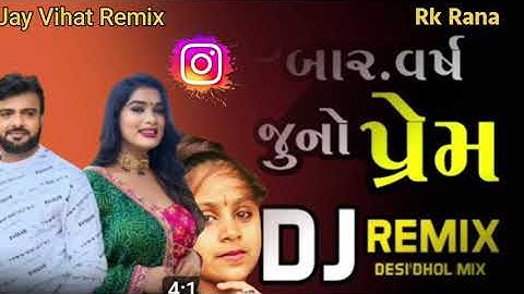Rakesh Barot | 12 Varsh Juno Prem | 12 वर्ष नूनो प्रेम | Dj Remix | New Gujarati SadLove Song 2025