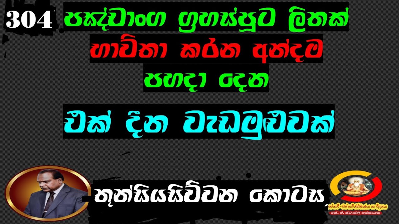 (304) පඤ්චාංග ග්‍රහස්පූට ලිතක් භාවිතා කරන අයුරු ඉගැන්වීම පිළිබඳවය/Panchanga is about 07/02/2026