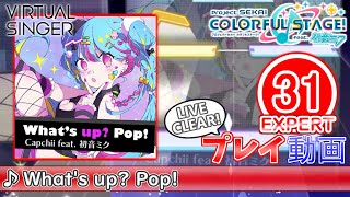 【プロセカ】『Whats up Pop』 EXPERT LIVE CLEAR (MASTER開放)【プロジェクトセカイ カラフルステージ feat.初音ミク】