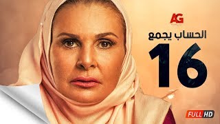 مسلسل الحساب يجمع - الحلقة السادسة عشر - يسرا - El Hessab Yegma3 Series - Ep 16