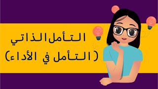 التأمل الذاتي - الرخصة المهنية