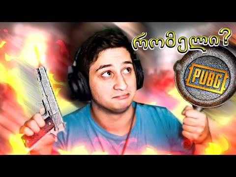 რომელი იარაღი მაქვს PUBG MOBILE -  ubralod noobi