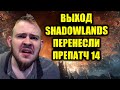 ВЫХОД SHADOWLANDS ОТЛОЖИЛИ, ПРЕПАТЧ 14 ОКТЯБРЯ, ОФИЦИАЛЬНЫЙ ПОСТ ОТ John Hight, ВОТ ЖЕ ....