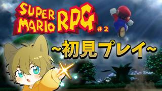 【今度は矢が降ってくる！？】日月(陽)のマリオシリーズ全力攻略配信【 #スーパーマリオ #スーパーマリオRPG part2 】