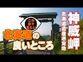 【北海道の絶景】神威岬 北海道遺産選定地 Kamui Cape