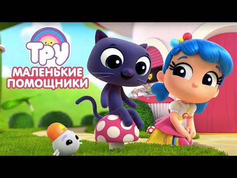 Мультик Тру И Радужное Королевство - Премьера! Маленькие Помощники