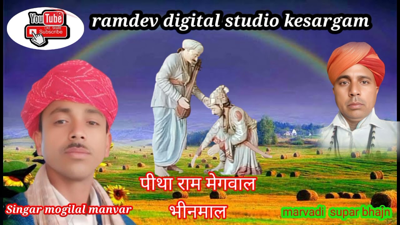 गाम भीनमाल मे सोरि हुइ तो खरी पीथारामजी का सुपर भजन sigar mogilal manvar  ડાન્સર સેધાજી પરમાર