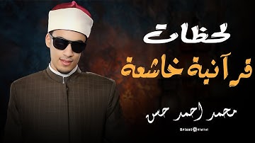 تلاوة من أعذب ما قرأ الشيخ محمد أحمد حسن